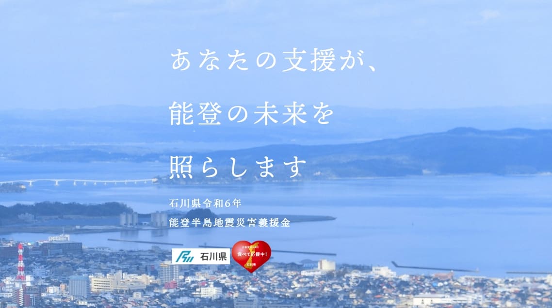 石川県令和6年能登半島地震災害義援