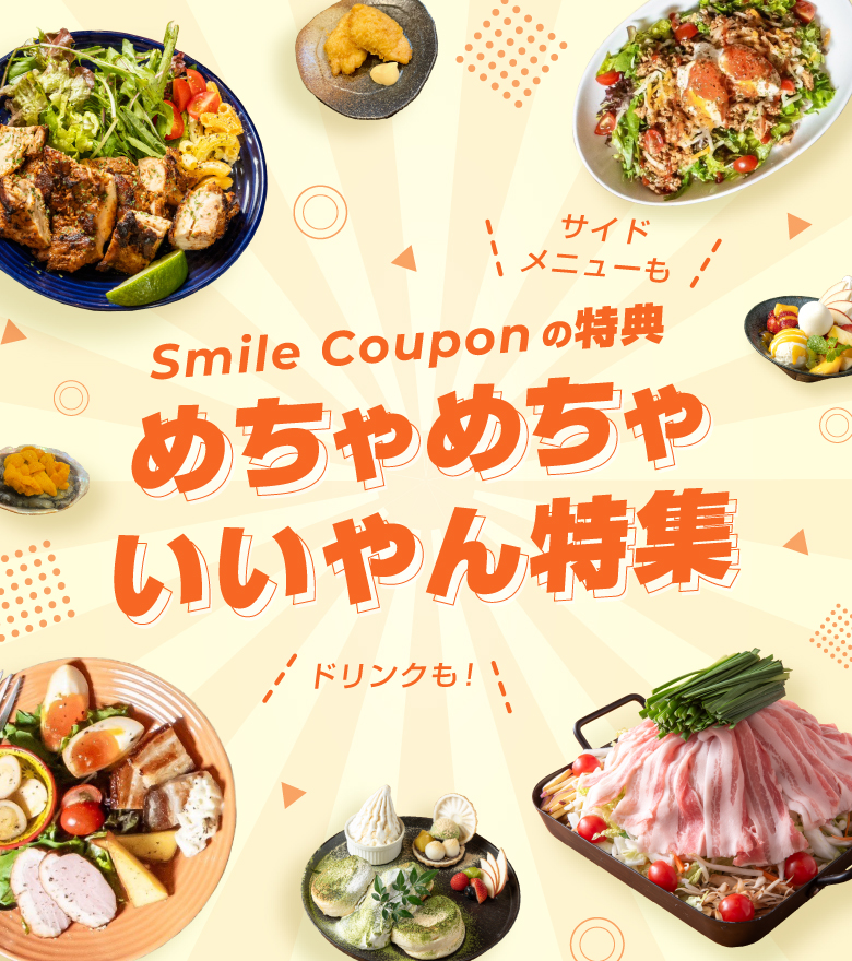 Smile Couponの特典　めちゃめちゃいいやん特集