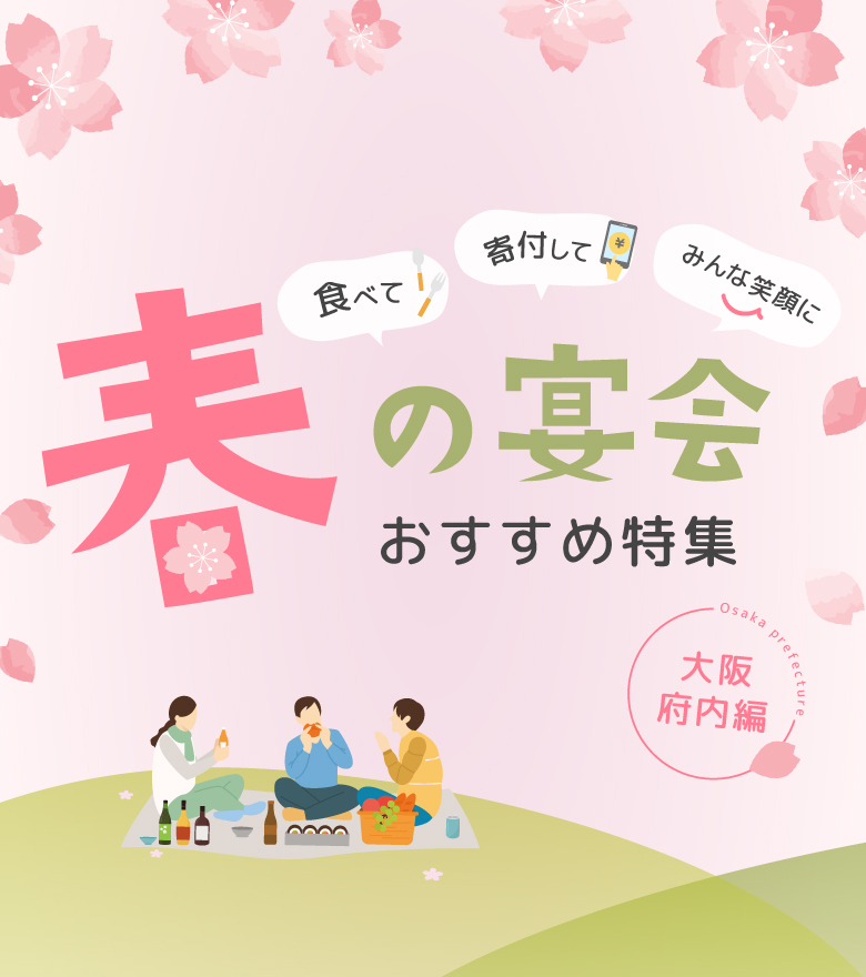 Smile Couponの特典　食べて、寄付して、みんな笑顔に！春の宴会、おすすめ集