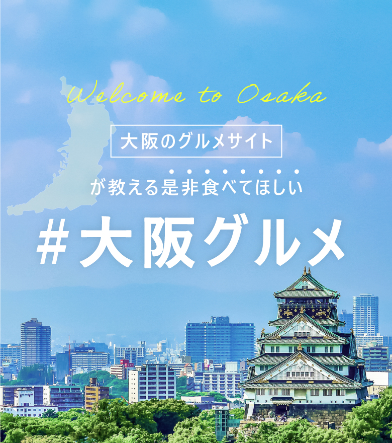 大阪のグルメサイトが教える是非食べてほしい#大阪グルメ