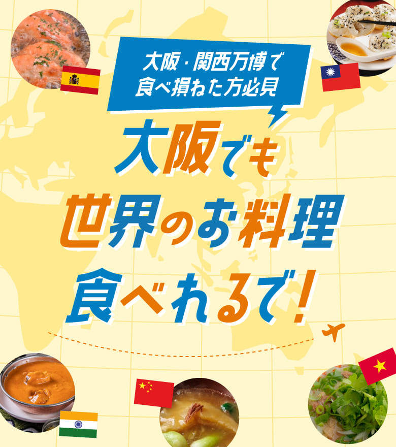\ 大阪・関西万博で食べ損ねた方必見 / 大阪でも世界のお料理食べれるで！