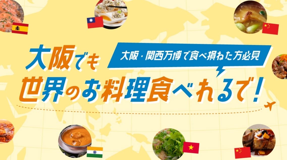 【大阪・関西万博で食べ損ねた方必見】大阪でも世界のお料理食べれるで！
