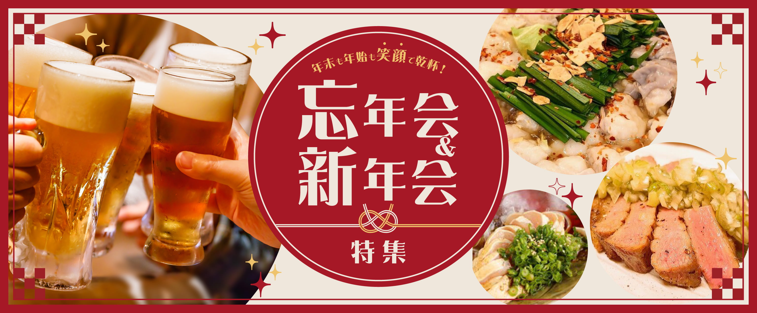 大阪の忘年会・新年会おすすめのお店特集
