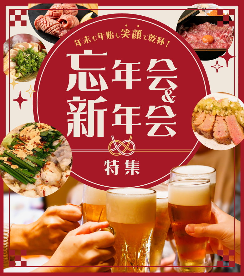 大阪の忘年会・新年会おすすめのお店特集