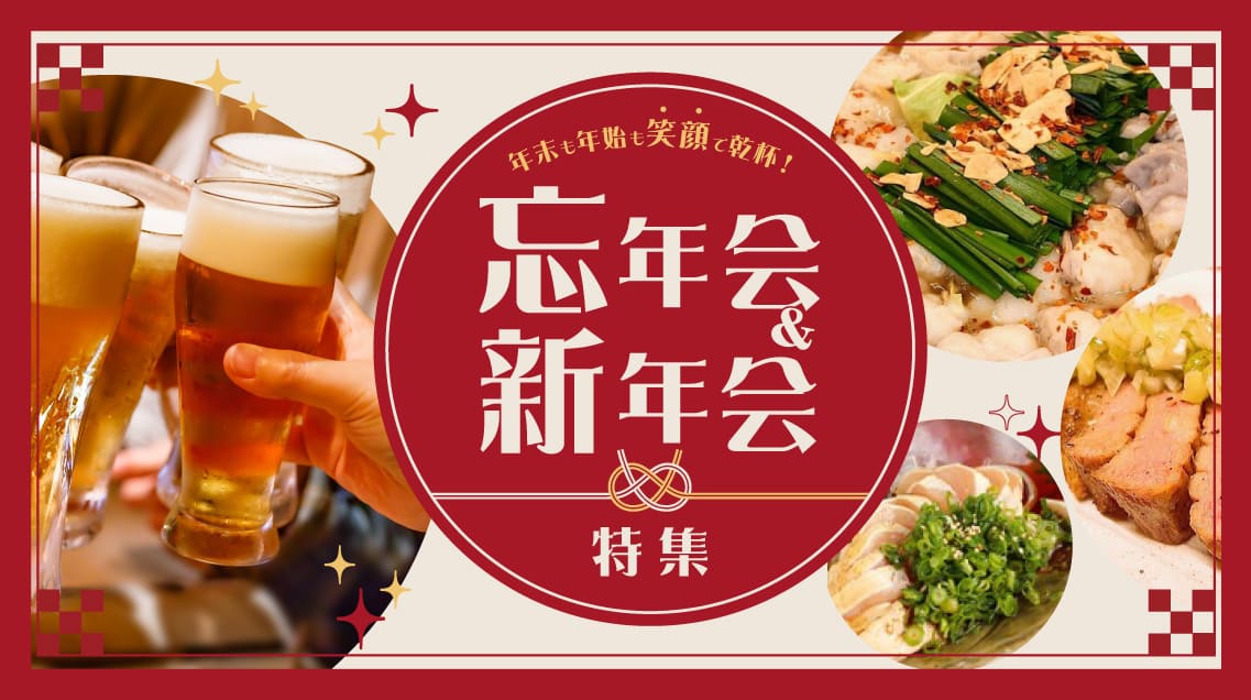 大阪の忘年会・新年会おすすめのお店特集