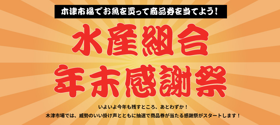 木津市場でお魚を買って商品券を当てよう！水産組合年末感謝祭