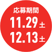 応募期間11.29（土）～12.13（土）
