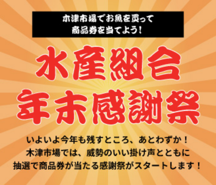 木津市場でお魚を買って商品券を当てよう！水産組合年末感謝祭