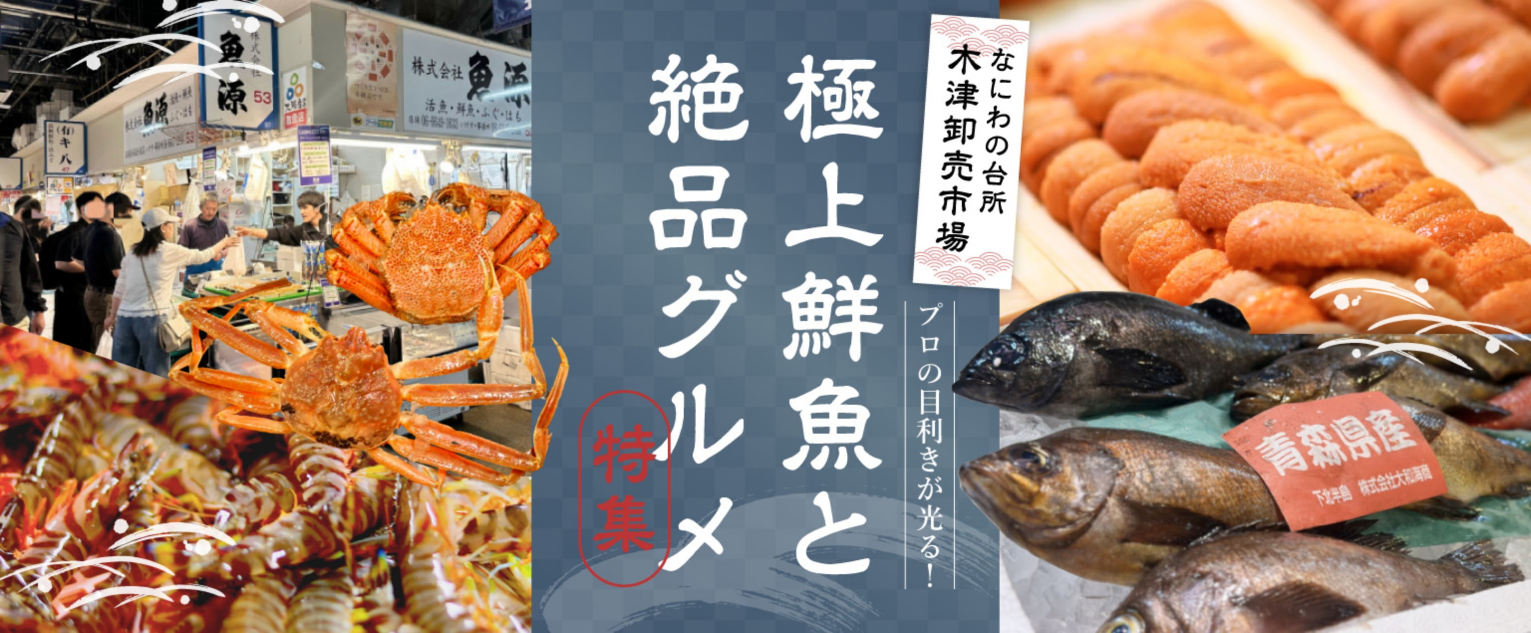 なにわの台所木津卸売市場 プロの目利きが光る！極上鮮魚と絶品グルメ特集