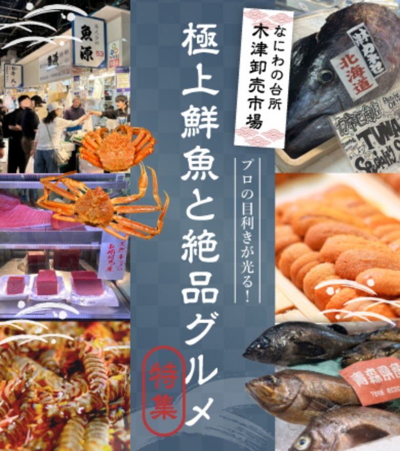 なにわの台所木津卸売市場 プロの目利きが光る！極上鮮魚と絶品グルメ特集