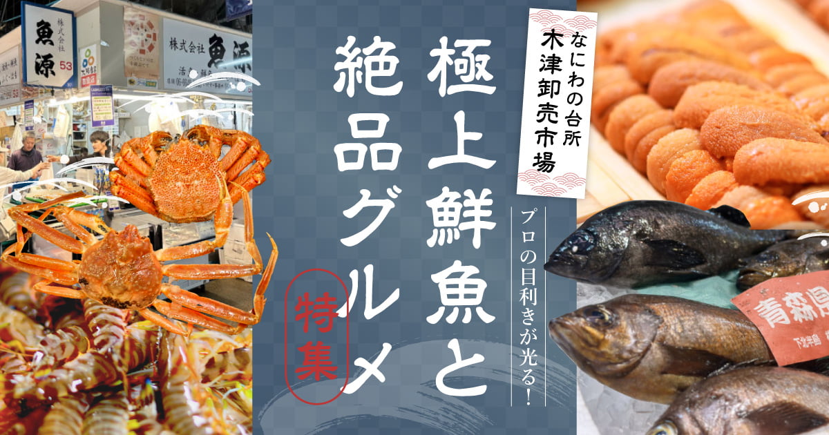 なにわの台所木津卸売市場 プロの目利きが光る！極上鮮魚と絶品グルメ