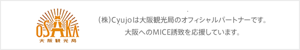 （株）CYUJOは大阪観光局のオフィシャルパートナーです。大阪へのMICE誘致を応援しています。