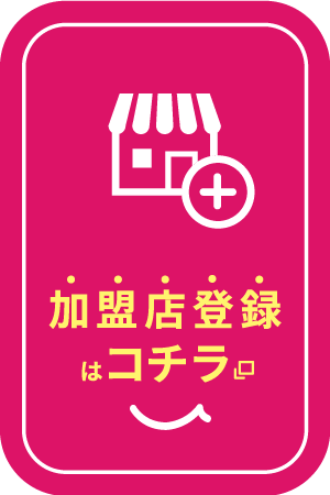 加盟店登録はこちら