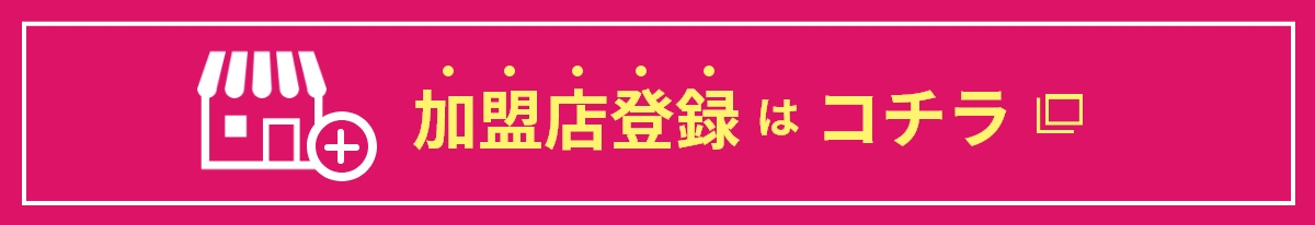 加盟店登録はこちら